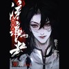 异端流浪者——《我在惊悚游戏里封神》白柳原创同人曲 - 炊饭&醉雪