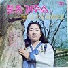 첫사랑 별이 웁니다 - 김하정