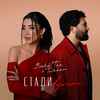Стали чужими - Bahh Tee&Turken