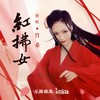 红拂女 (和声伴奏) - Tacke竹桑&汐音社