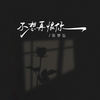 不想再恨你 - 张梦弘