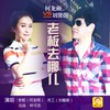 老板去哪儿 - 何龙雨&刘馨蔚