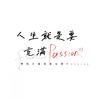 人生就是要充满Passion - 实在好玩