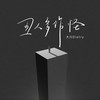 丑人多作怪 - 大川Dietry