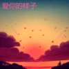 爱你的样子 - Skyline