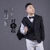 年少的对不起 - 杜天宇