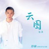 云图 (舒楠监制 官方正式版) - 韩庚