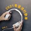 我不如 - Mike 曾比特