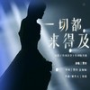 一切都来得及 - 贾玲