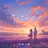 一个人想着一个人 - 渝赎