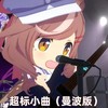 超标小曲 (曼波版) - 赛马娘娘