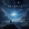 无法从来的人生 - 雪无影