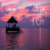 无人能代替 - 海阔