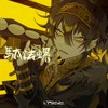 駄法螺 - いゔどっと