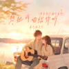 想把我唱给你听(趁年轻尽情的爱吧) - 南乔&陆星河
