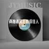 两袖清风怎敢误佳人 - 陈嘉宇