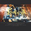 薪有心承 - 褚怀予&越剧裘丹莉&林簌&李扶澜&苗宥宥&蕊蕊蕊蕊！