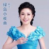 绿岛小夜曲 - 斯兰