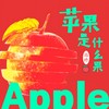 苹果是什么果 - 筠铃