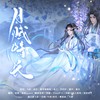 月赋情长 (cover: Eve慕|曲墨十梦佩紫凌慕君|宴山雨丹青染笔墨大瑞归烛|孙悟空包子大人琴酒蜀黍喵小歪) - 飞哥&余生长安&悦颖&Yvan叶子&派派派
