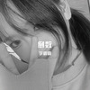 不必需求 (DJ版) - 宇霸霸