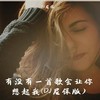有没有一首歌会让你想起我 (DJ尼保版) - DJ尼保&宋昭疑