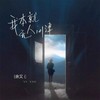 我本就无人问津 - 余又