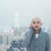 看透 - 李代沫