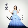 希望 - 刘媛媛