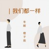我们都一样 - 琰琰&橙子辰