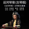 运河琴缘 (古琴版) - 张子盛&晏敏敏&郑文萍