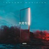 犯戒 (cover: 冥界) - 赵佳怡