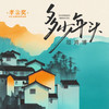 多少年头 (伴奏) - 司鸿博