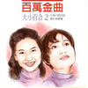 最后一夜 - 百合二重唱