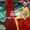 Я еду на джипе (CVPELLV Remix) - Тимати