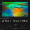 心甘情愿做你一生的知己（DJ默默版） - 刘德斌