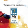 Aretousa - Manolis Lidakis
