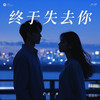 终于失去你 (男版) - 阳哥