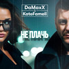Не плачь - DaMaxX&Kate Fameli