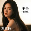 于是 (粤语版) - 刘皮特