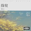指纹 - 韩久川