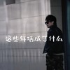 活成了什么 - 王羽泽