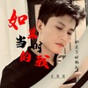如果当时的我 - 苏潇潇