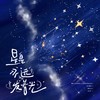 星星永远发着光丨经典轻音乐 (cover: 轻松纯音乐) - 勾勾&别怕黑&年糕&小小太空银儿&粽叶yuii&tian&虾球