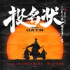 投名状（The Oath） - GAI周延&盛宇D-SHINE&Ranzer