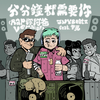 分分钟都需要你 (feat. 尹光) (Rap你阿爸version) - JNYBeatz&尹光