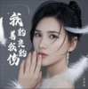 我的善良我的伤 - 初音