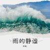 雨的静谧 - 阿維.