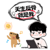 天生反骨就是我 - 小张不嚣张