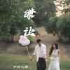 谦让 (cover: 王靖) - 渝赎